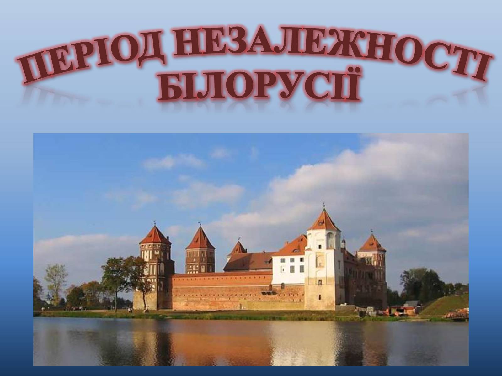Презентація на тему «Період незалежності Білорусії» - Слайд #1