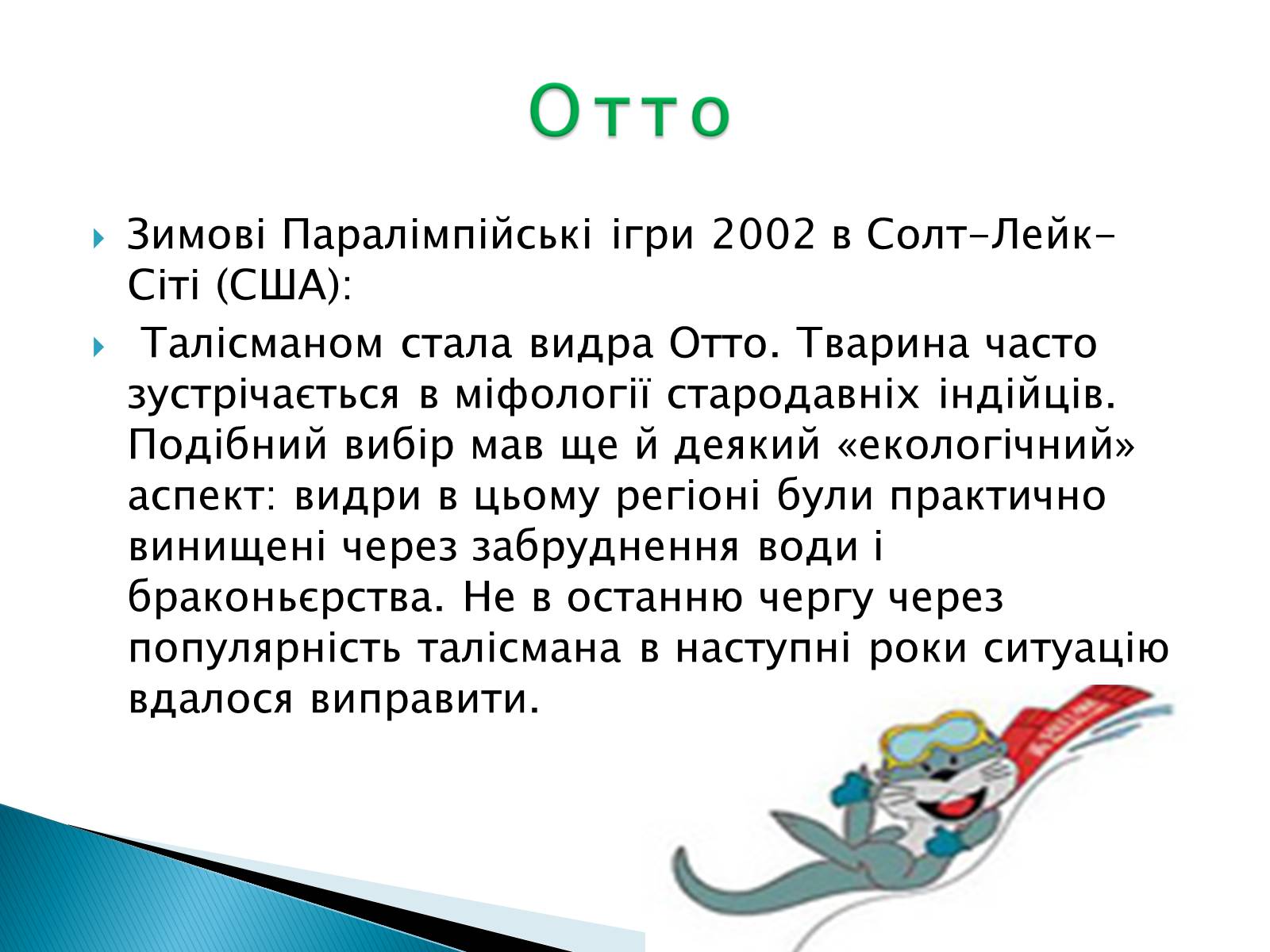 Презентація на тему «Талісмани олімпійських ігор» - Слайд #17