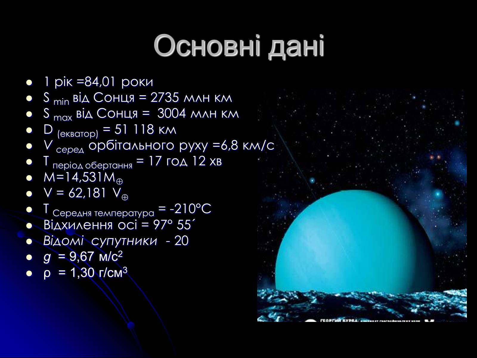 Презентація на тему «Уран» (варіант 2) - Слайд #3