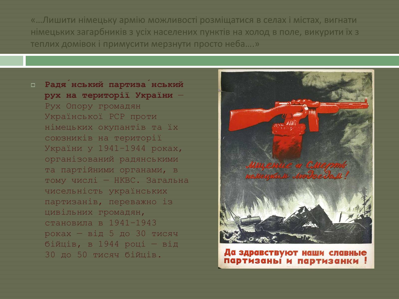 Презентація на тему «Радянський партизанський рух на території України» (варіант 1) - Слайд #3