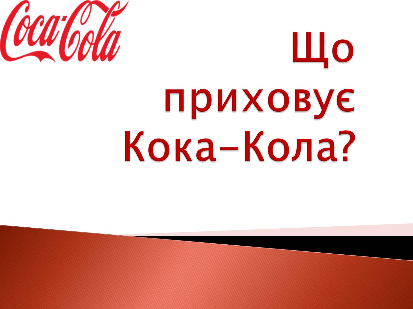 Презентація на тему «Що приховує Кока-Кола?» - Слайд #1