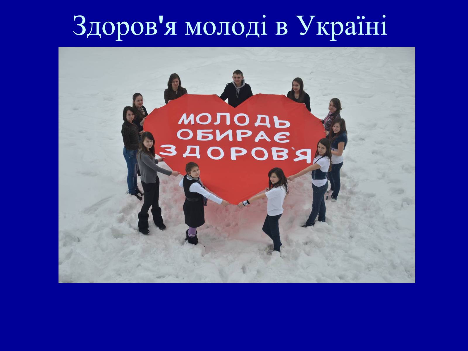 Презентація на тему «Здоров’я молоді в Україні» - Слайд #1