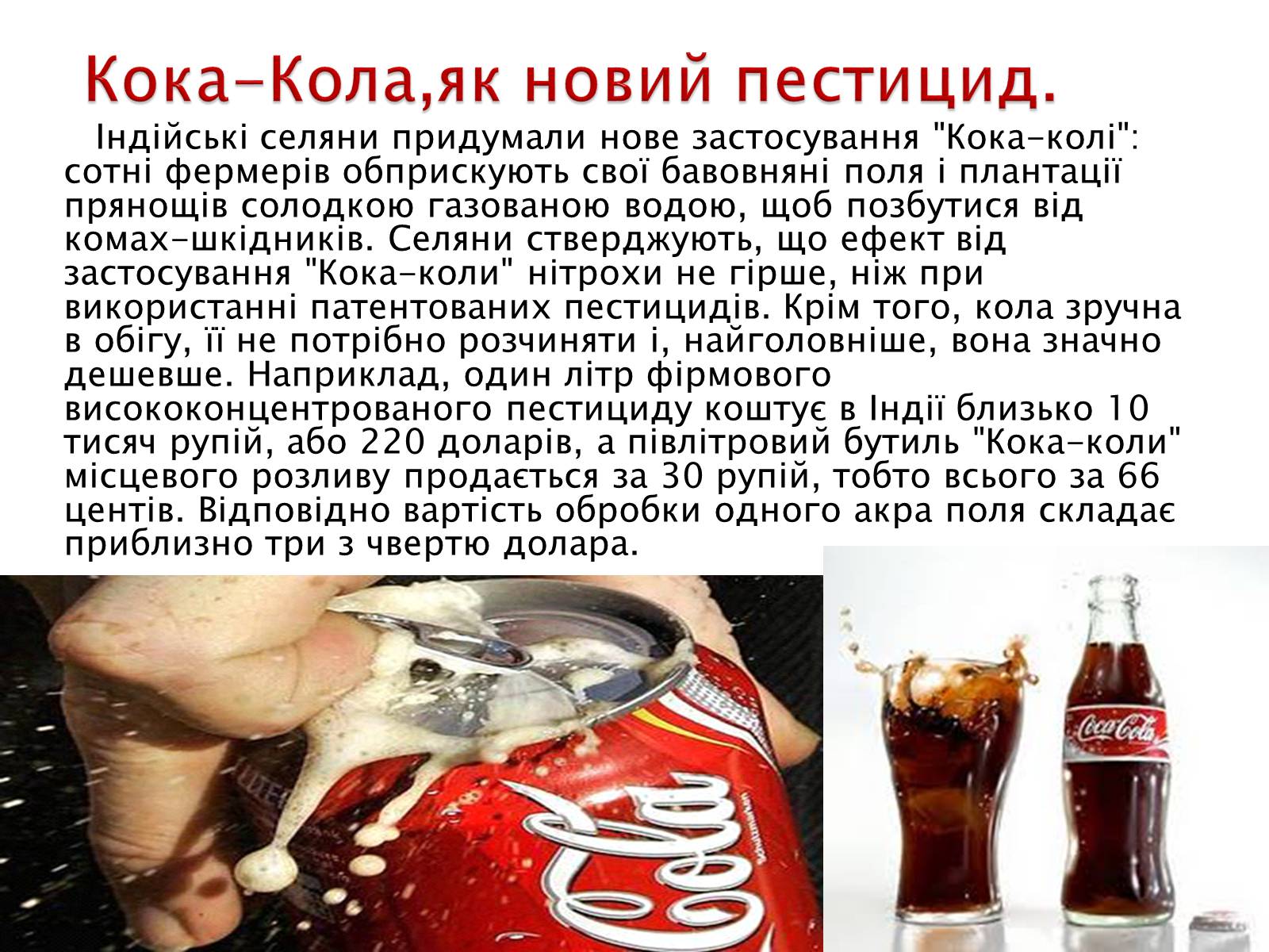 Презентація на тему «Що приховує Кока-Кола?» - Слайд #3