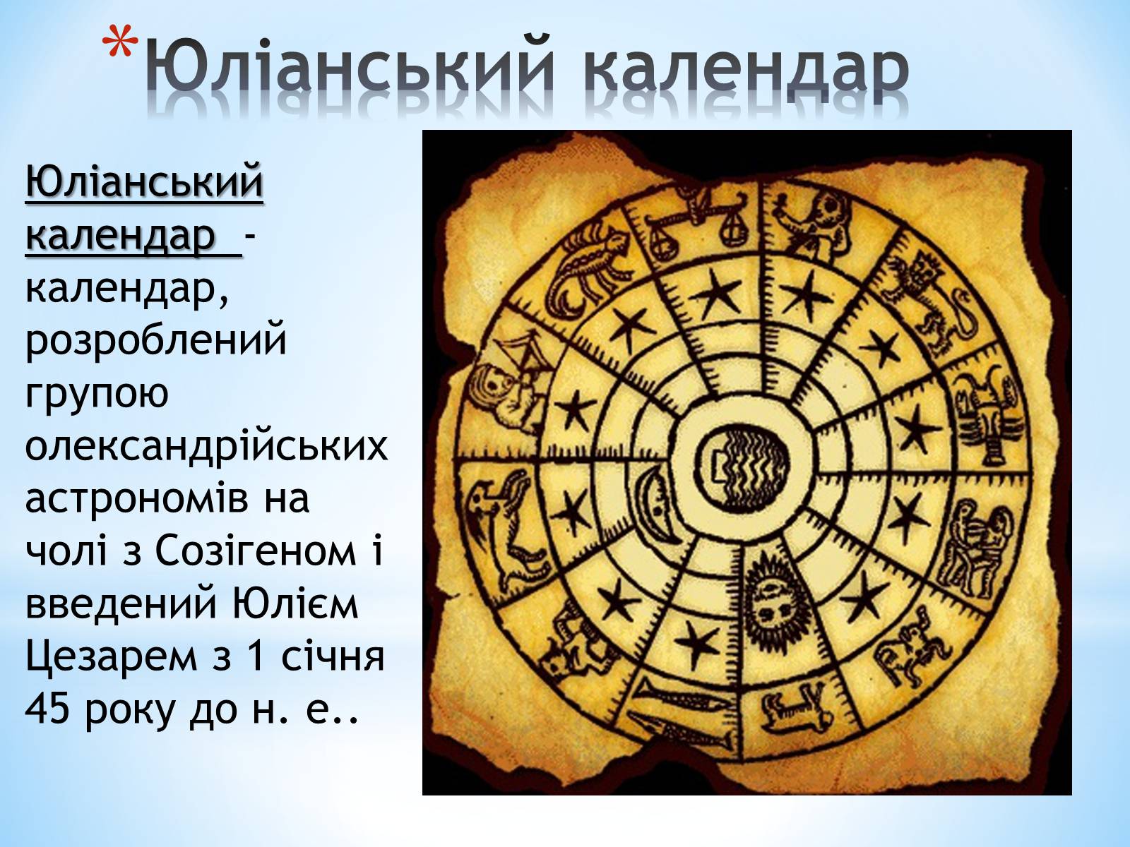 Презентація на тему «Юліанський і Григоріанський календарі» - Слайд #3