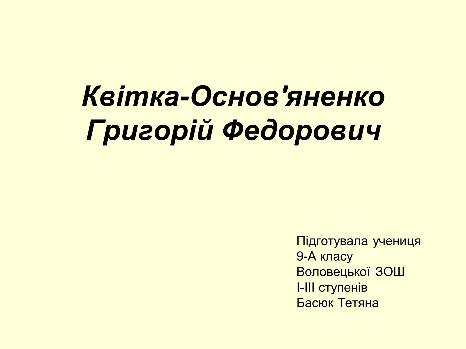Презентація на тему «Квітка-Основ’яненко Григорій Федорович» (варіант 1) - Слайд #1