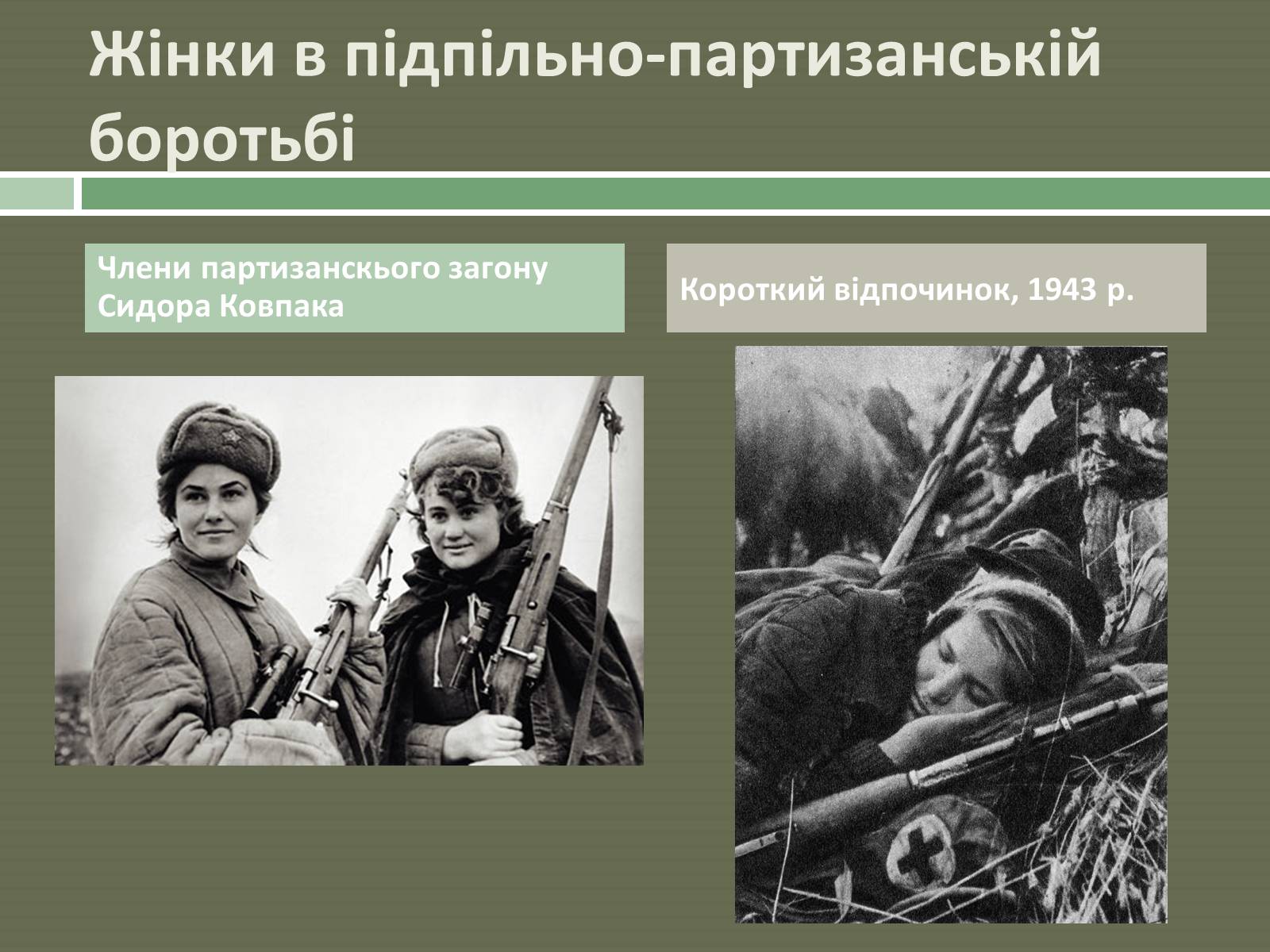 Презентація на тему «Радянський партизанський рух на території України» (варіант 1) - Слайд #8