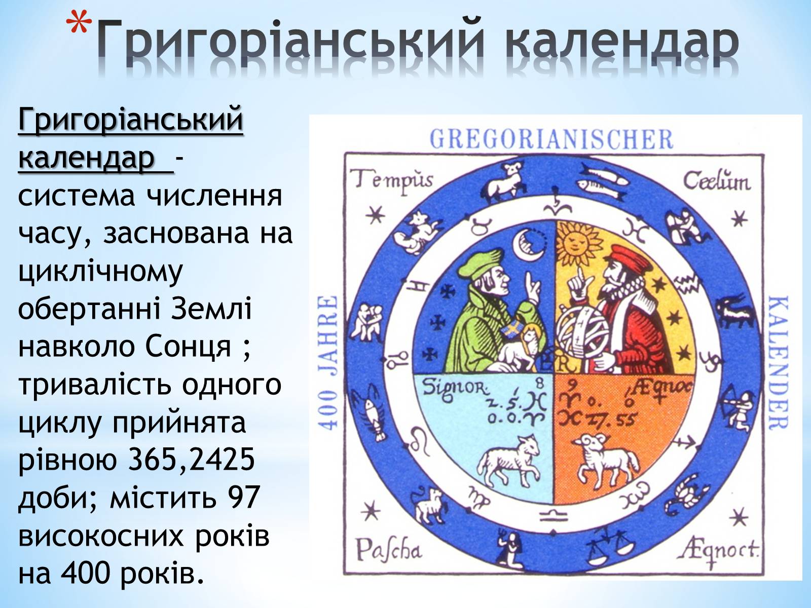 Презентація на тему «Юліанський і Григоріанський календарі» - Слайд #6