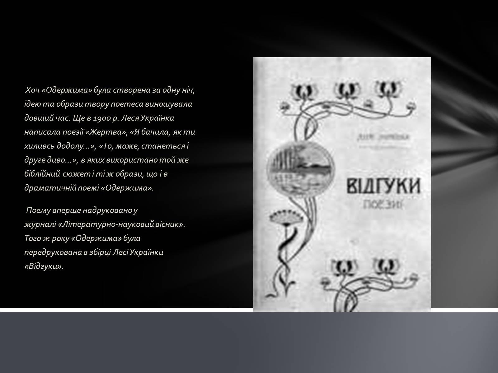 Презентація на тему «Драматична поема Лесі Українки «Одержима»» - Слайд #4