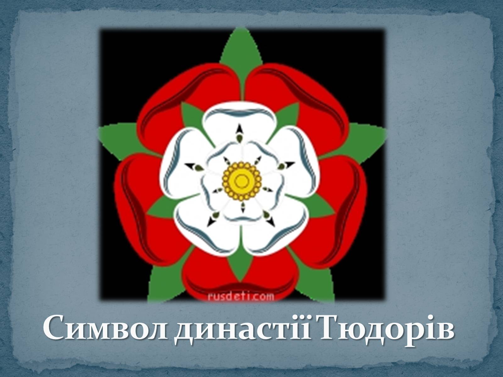 Презентація на тему «Війна Червоної та Білої троянд» - Слайд #15