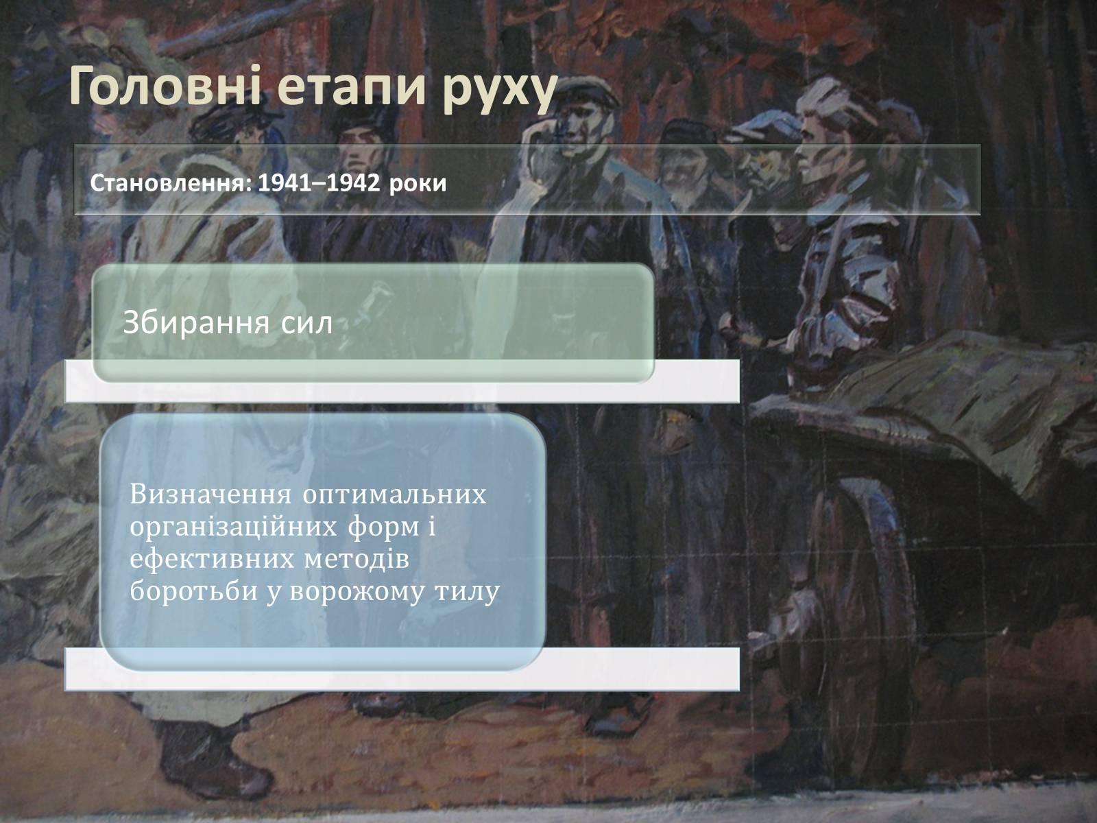Презентація на тему «Радянський партизанський рух на території України» (варіант 1) - Слайд #11