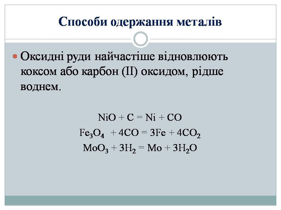 Презентація на тему «Металургійні руди. Загальні методи добування металів» - Слайд #9