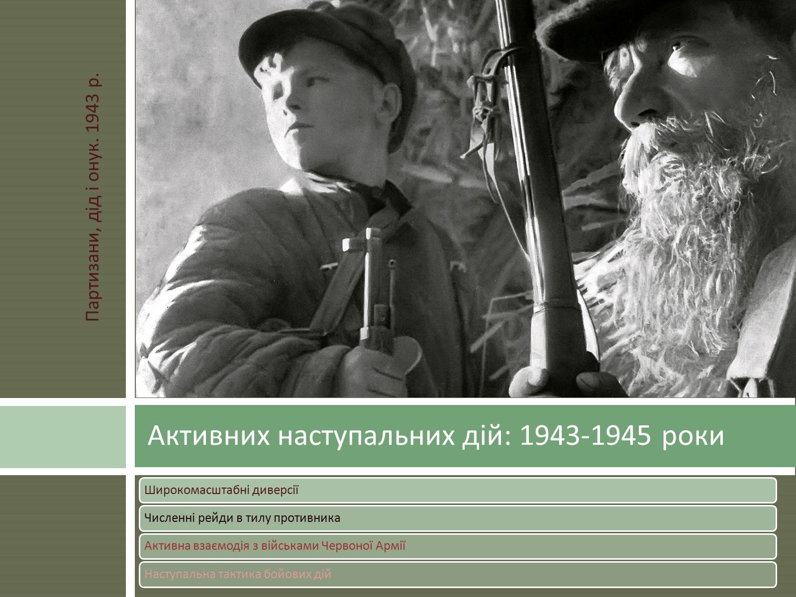 Презентація на тему «Радянський партизанський рух на території України» (варіант 1) - Слайд #13