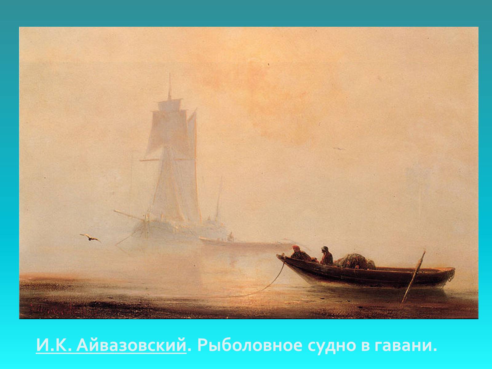 Презентація на тему «IVAN AIVAZOVSKYI» - Слайд #22