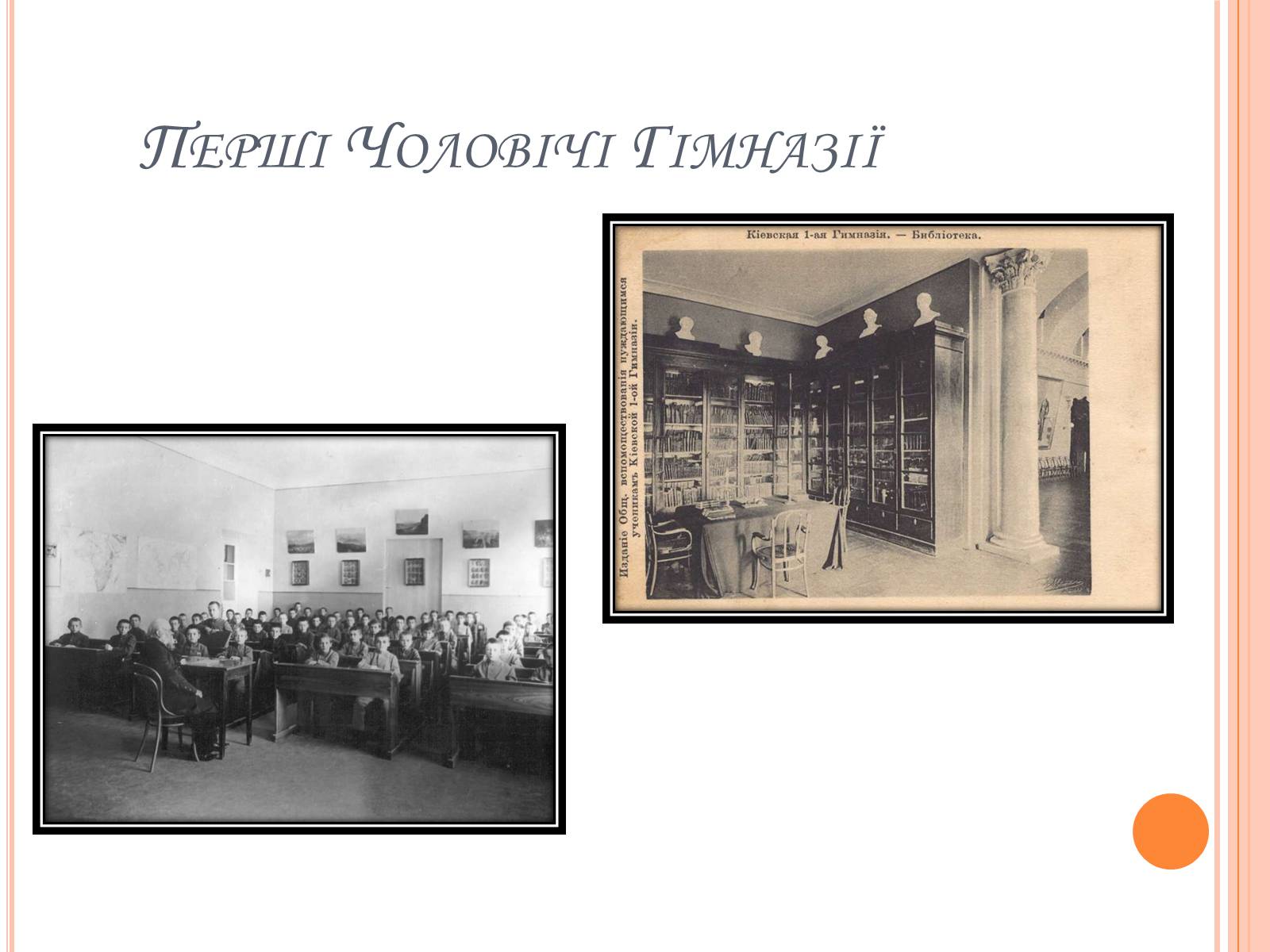 Презентація на тему «Розвиток освіти на західній Україні II половина 19 століття» - Слайд #11