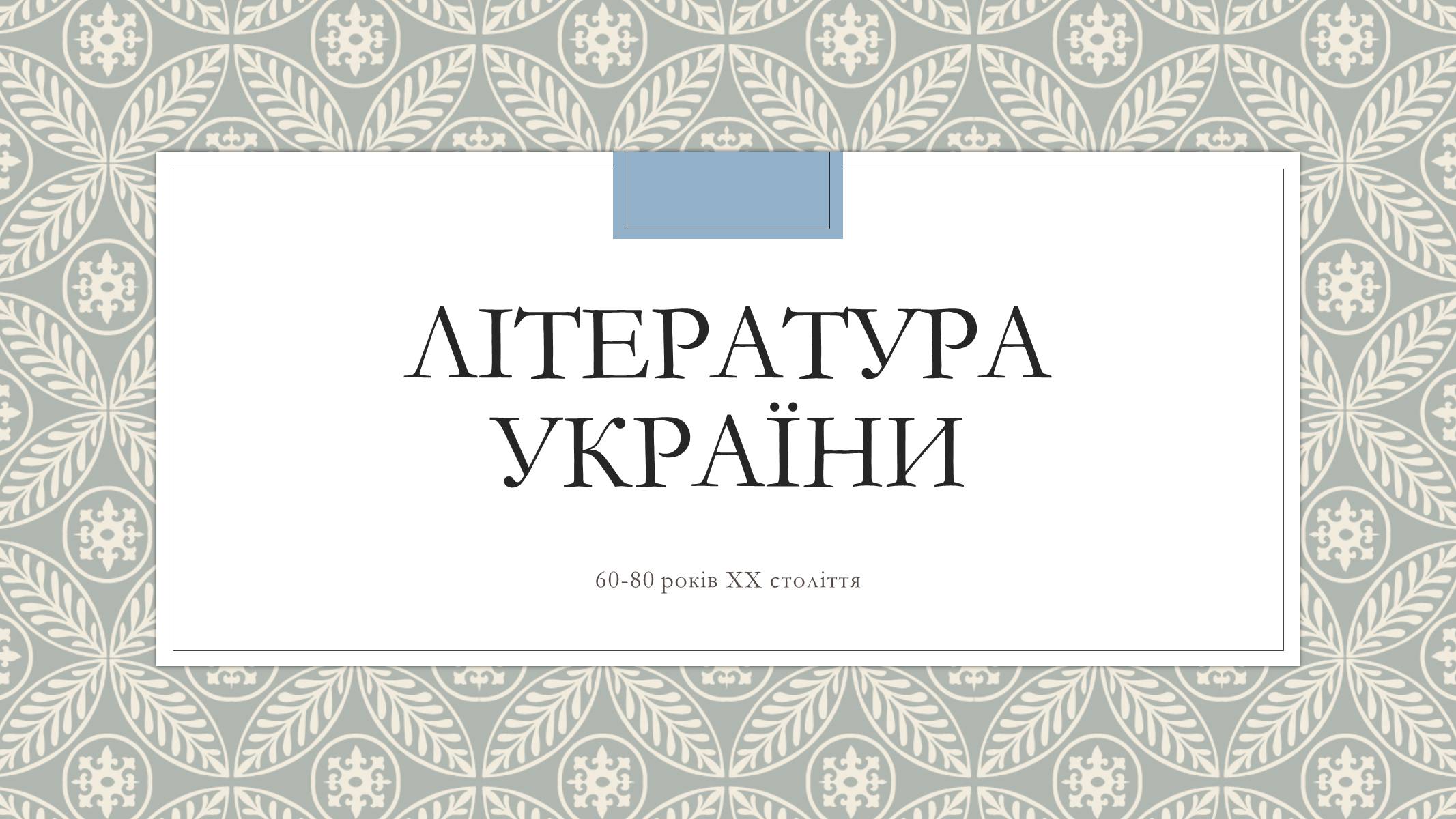 Презентація на тему «Література України» - Слайд #1