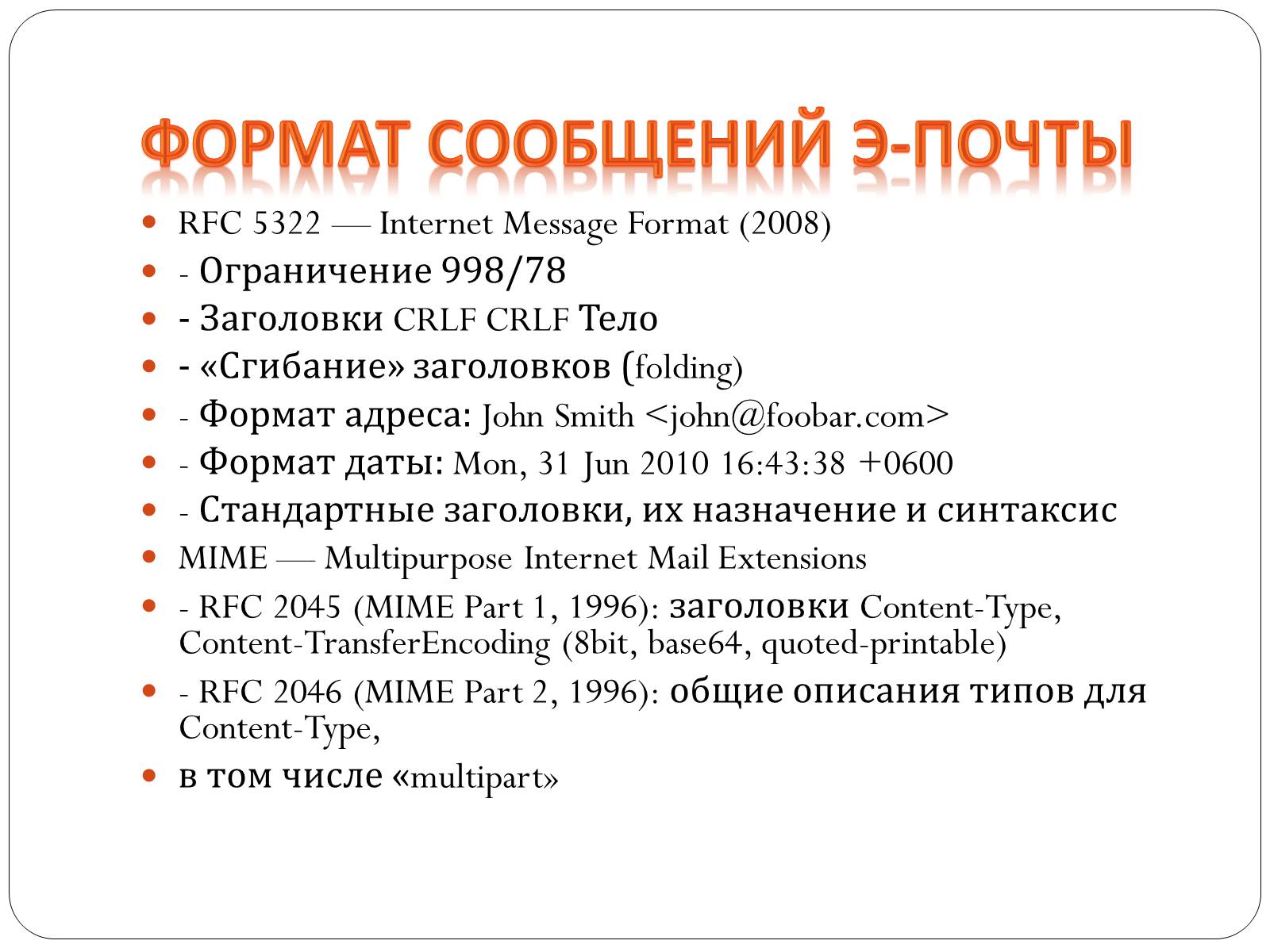 Презентація на тему «Протоколы елктронной почты» - Слайд #10