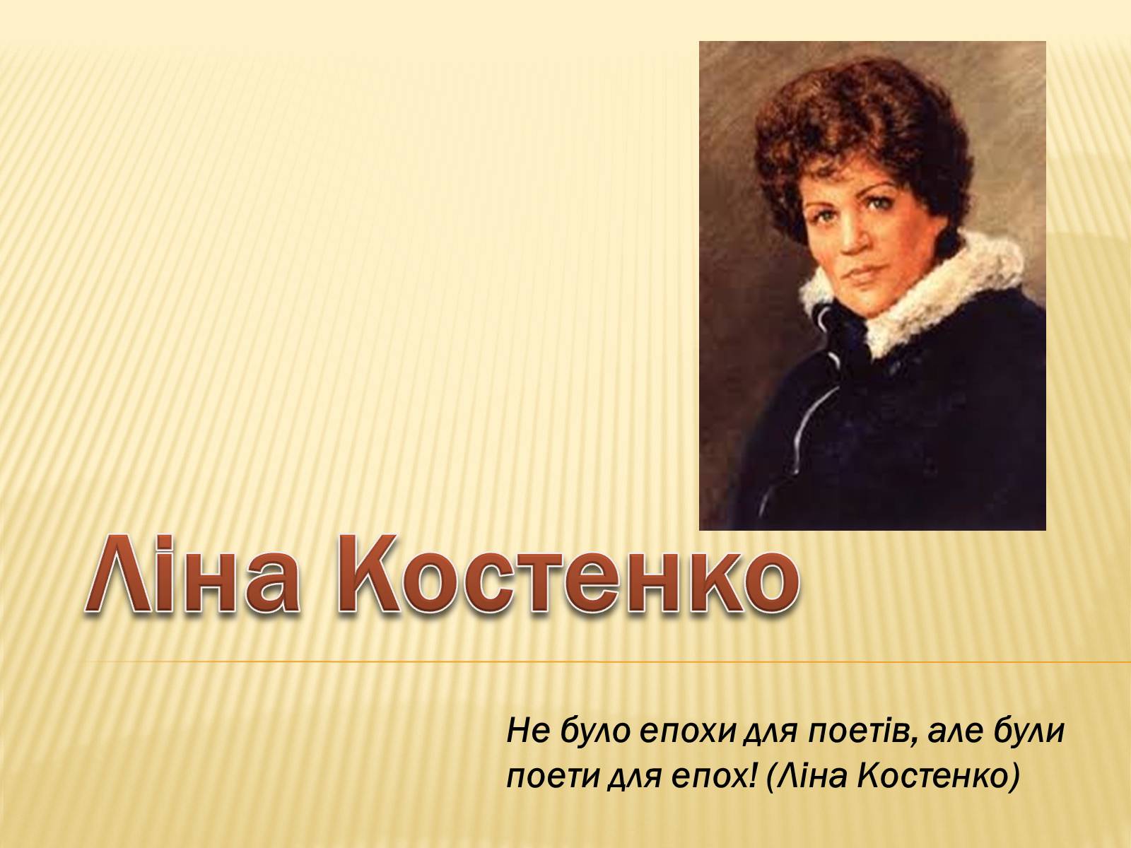 Презентація на тему «Ліна Костенко» (варіант 19) - Слайд #1