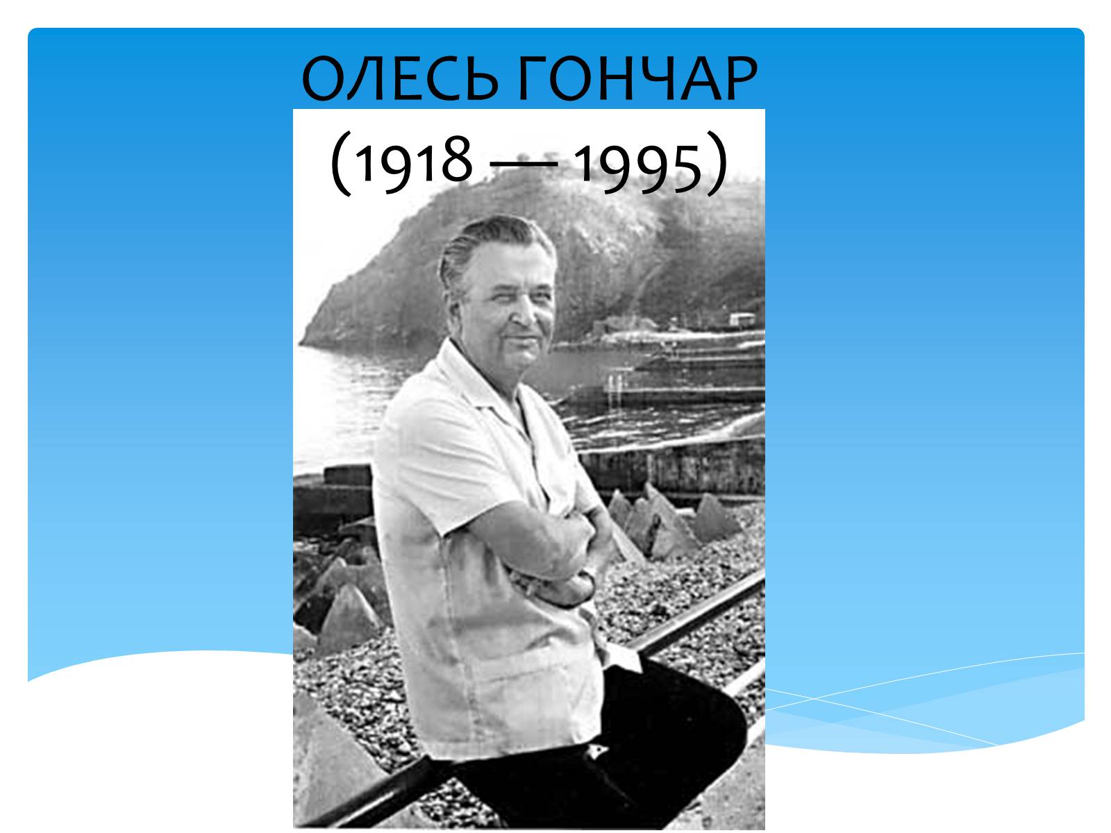 Презентація на тему «Олесь Гончар» (варіант 2) - Слайд #1