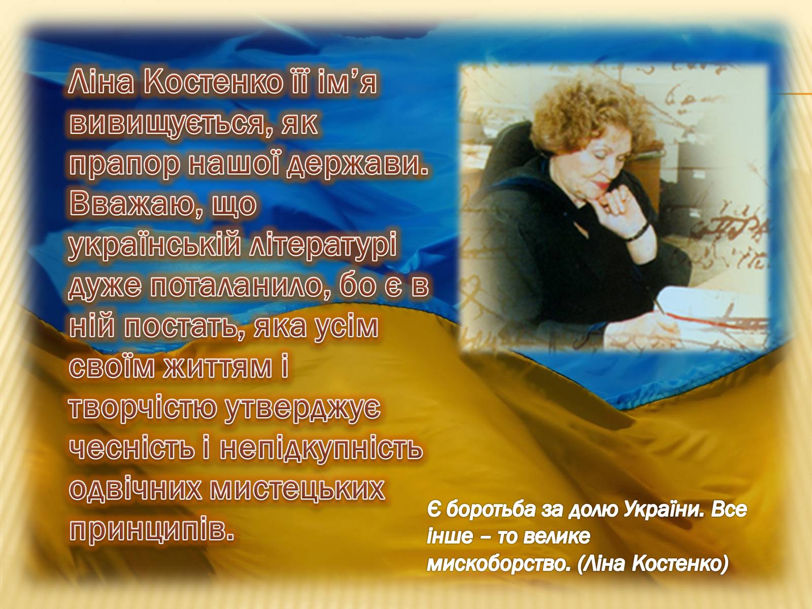 Презентація на тему «Ліна Костенко» (варіант 19) - Слайд #6