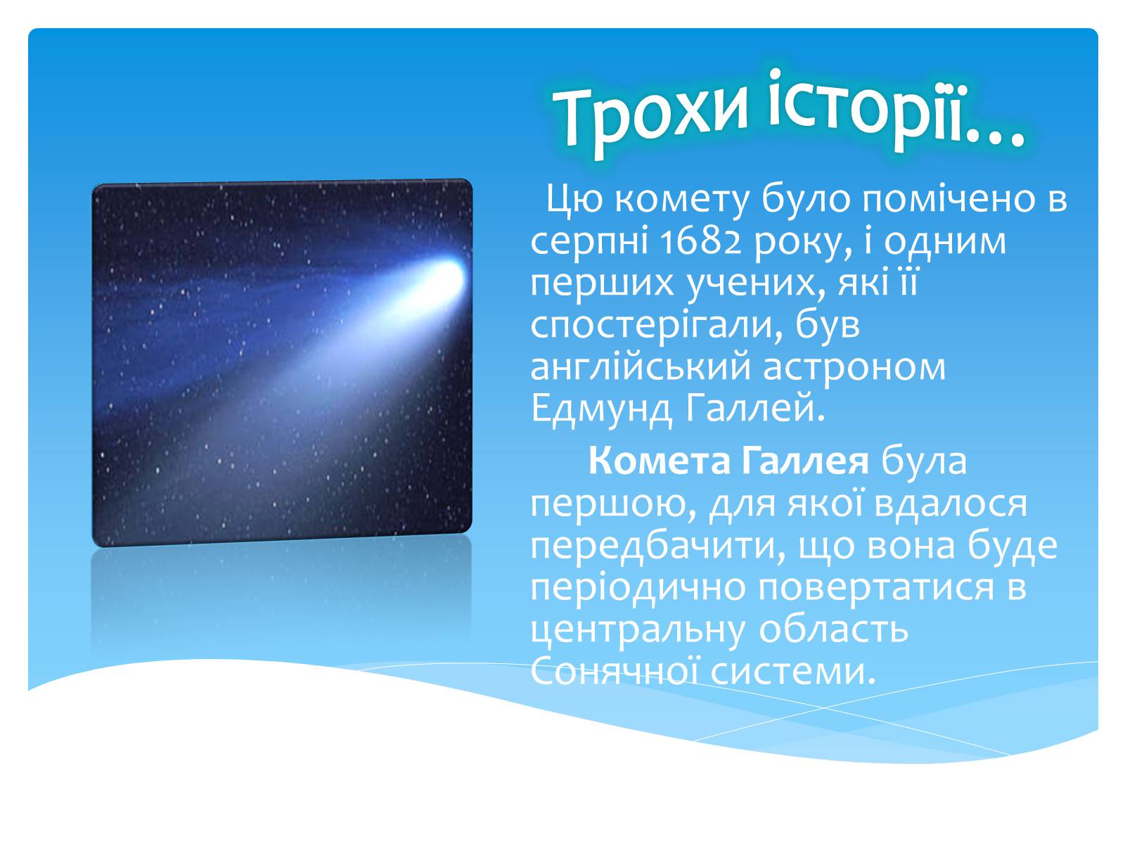 Презентація на тему «Комети» (варіант 6) - Слайд #6