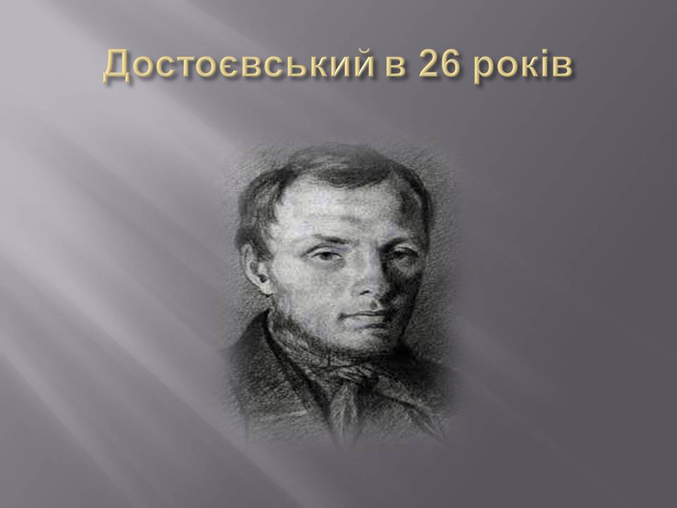 Презентація на тему «Федір Достоєвський» (варіант 4) - Слайд #8