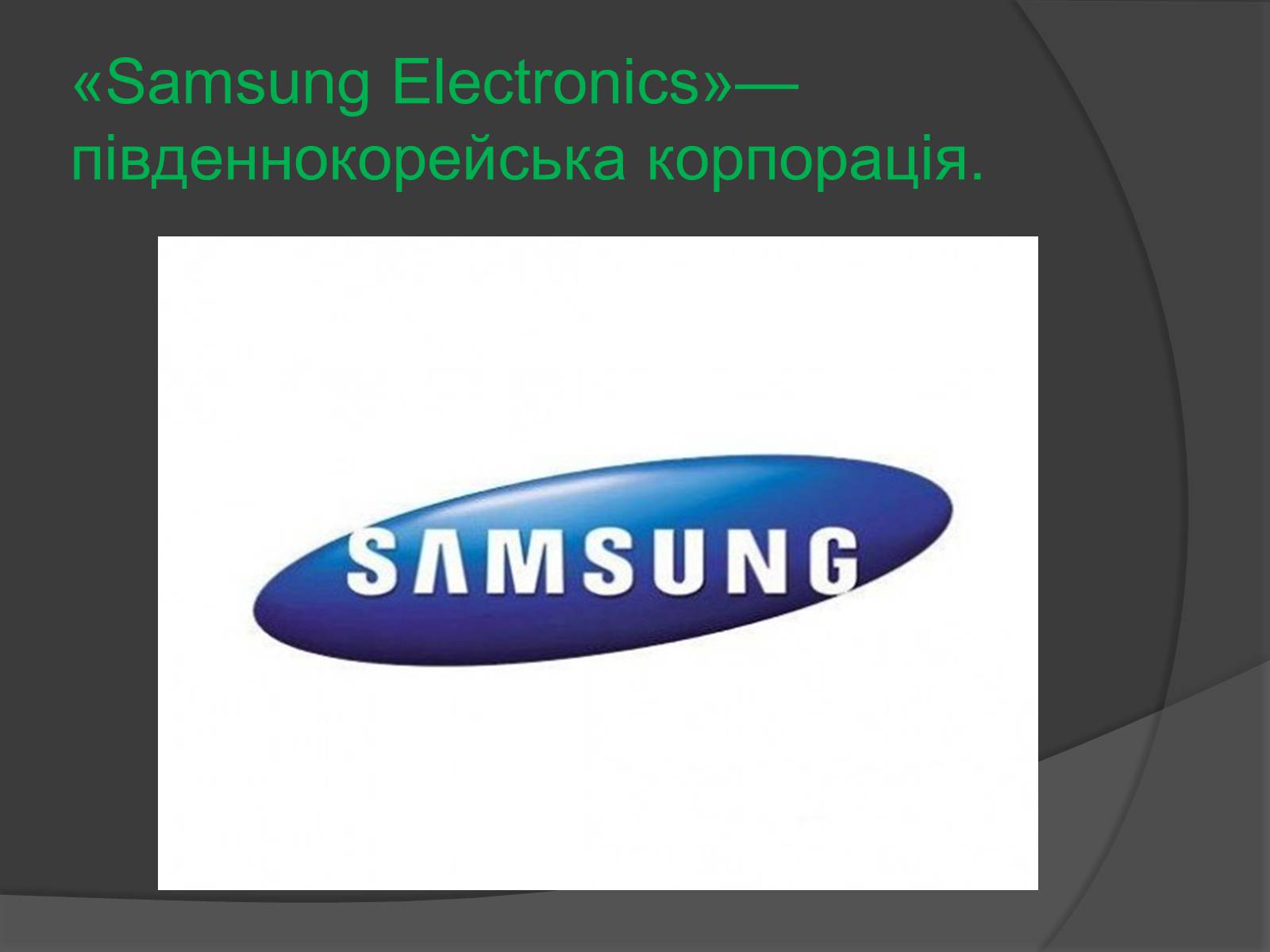 Презентація на тему «Samsung electronicx» - Слайд #2