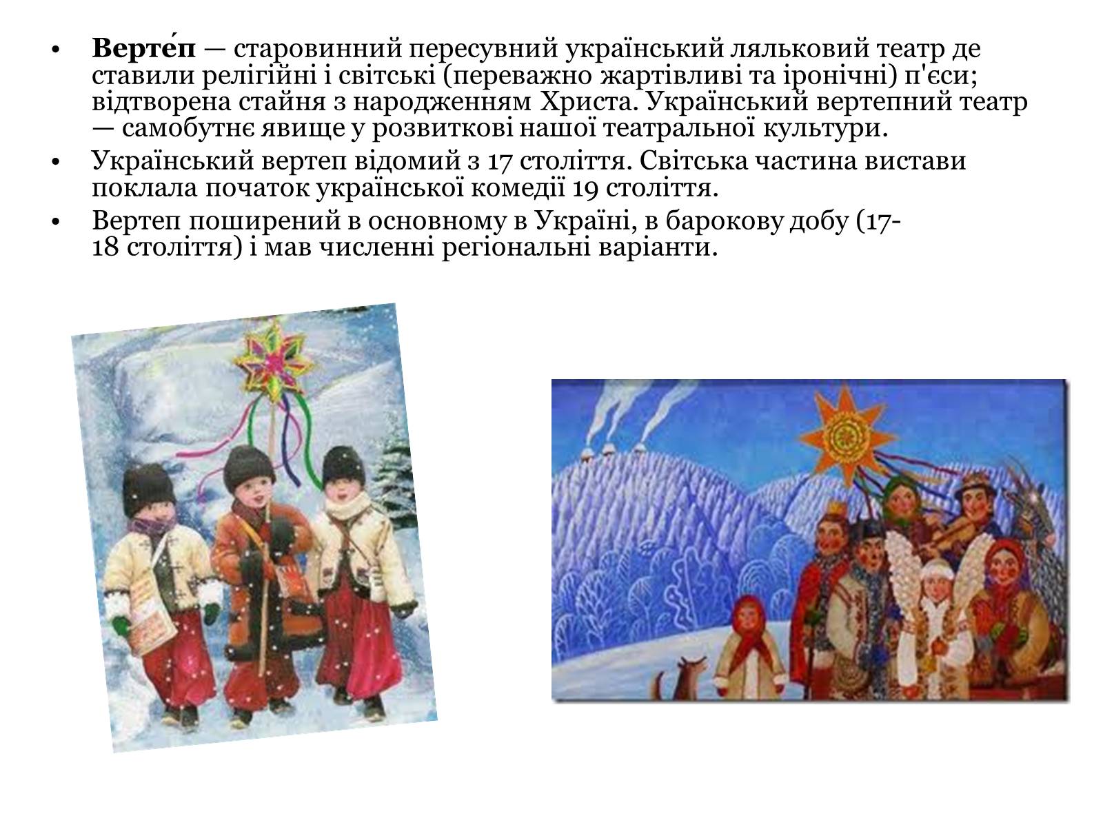 Презентація на тему «Вертеп – український народний театр» (варіант 4) - Слайд #2