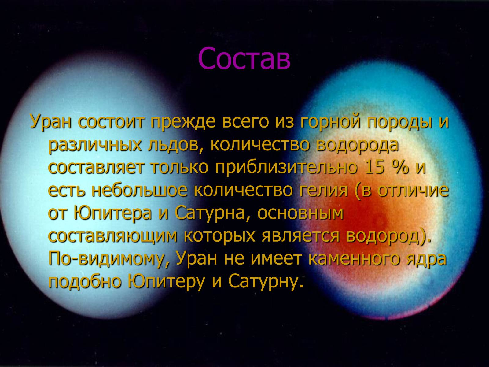 Презентація на тему «Уран» (варіант 3) - Слайд #8