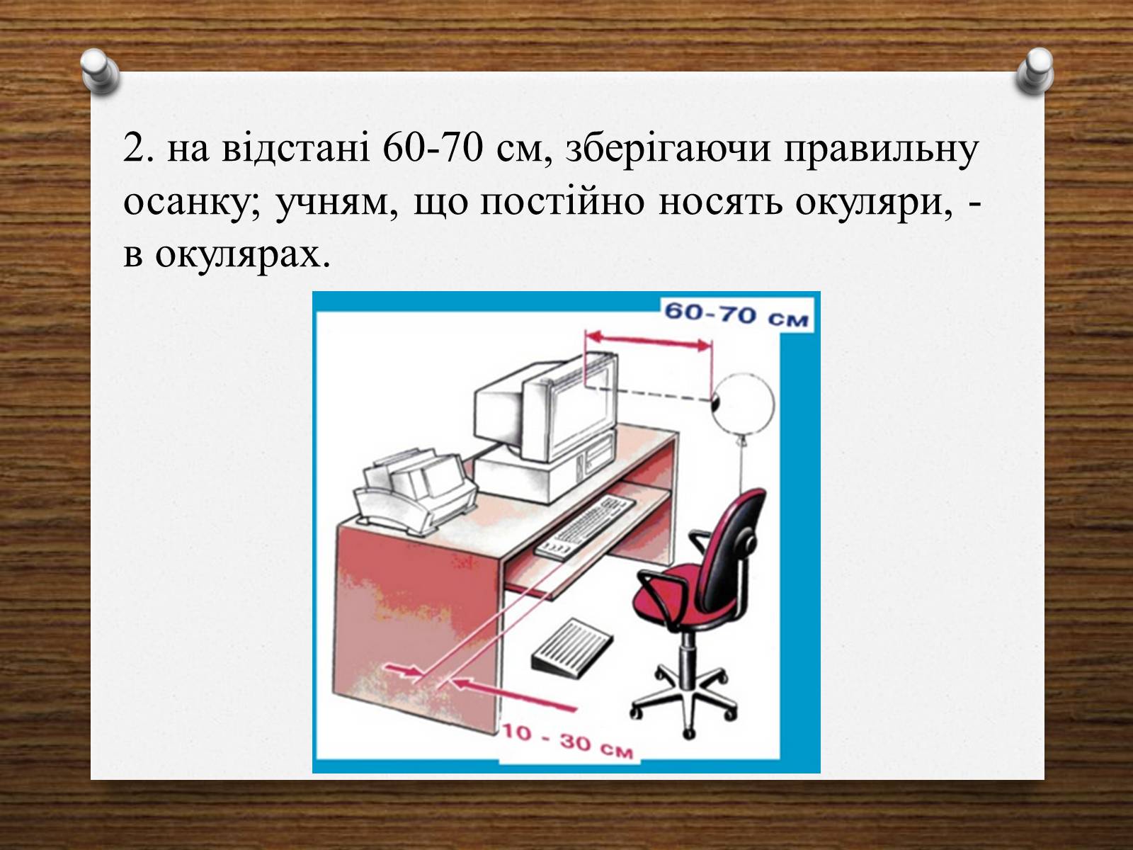 Презентація на тему «Техніка безпеки при роботі з комп’ютером» - Слайд #4