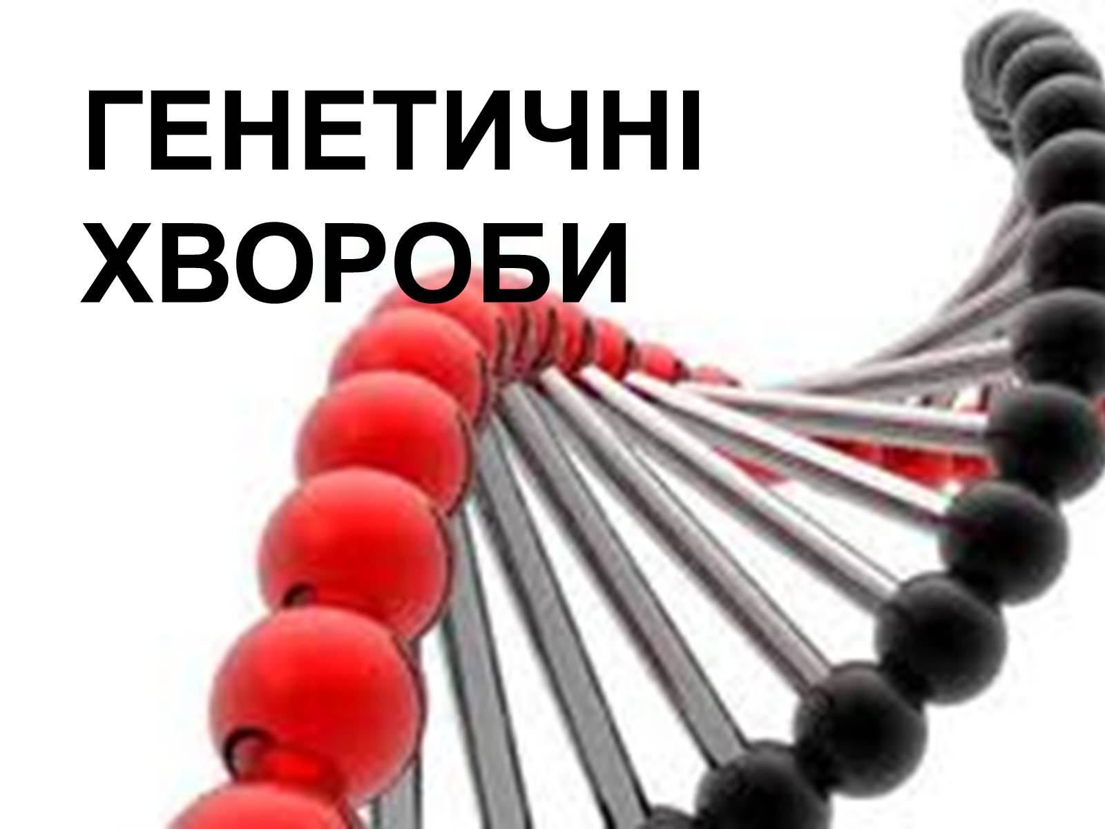 Презентація на тему «Хромосомна теорія спадковості» (варіант 3) - Слайд #4