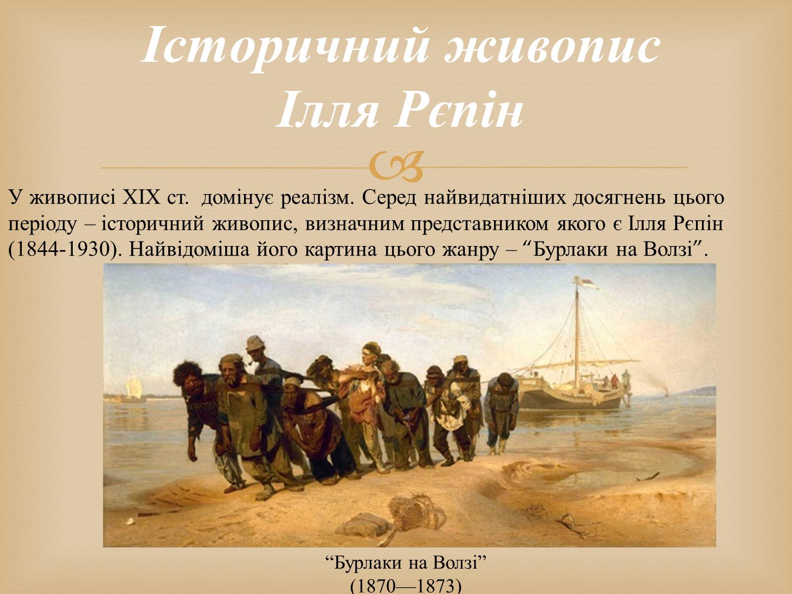 Презентація на тему «Російський живопис другої половини XIX століття» - Слайд #2