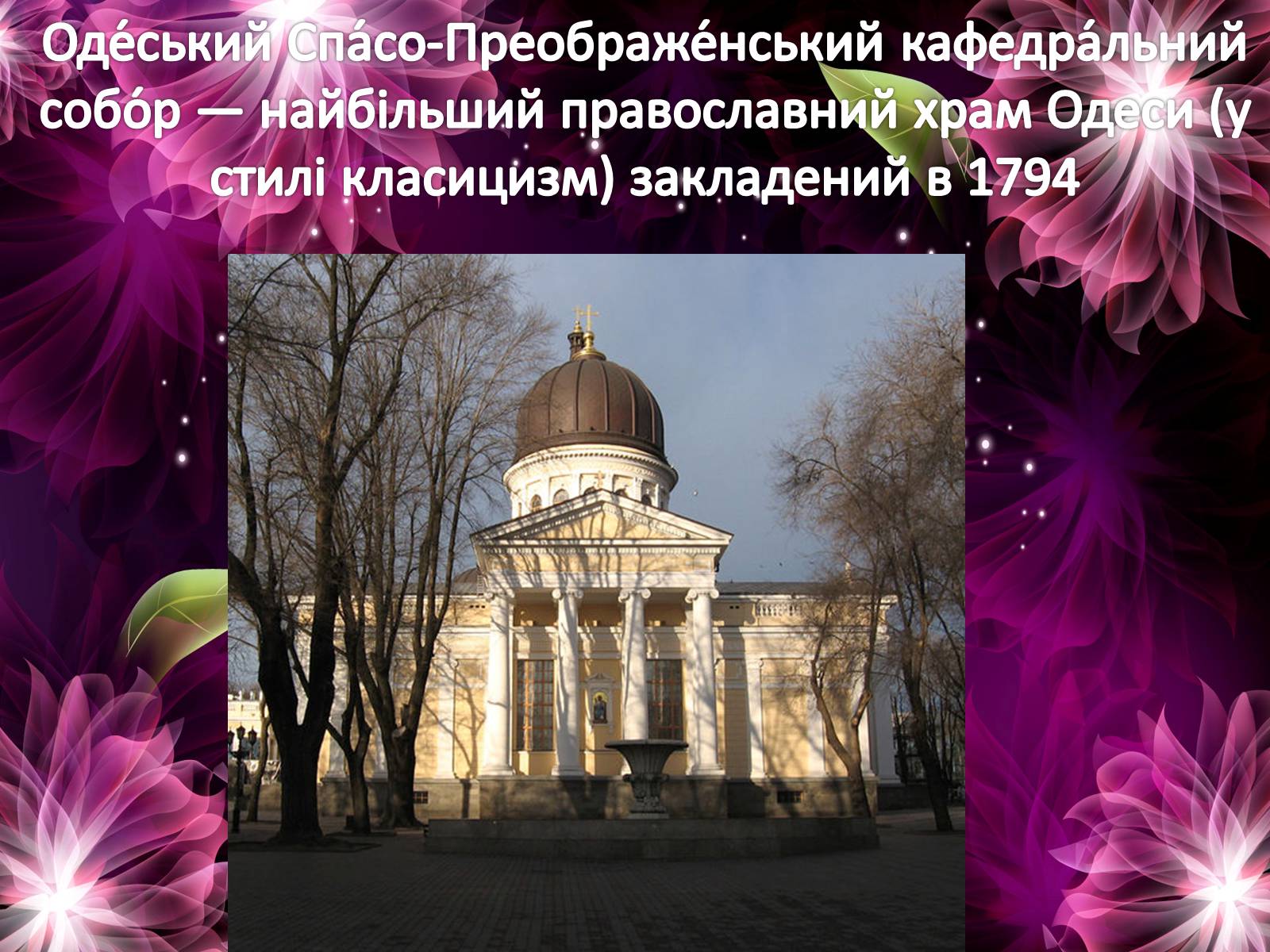 Презентація на тему «Архітектура Одеси в XVIII-XX ст» - Слайд #11