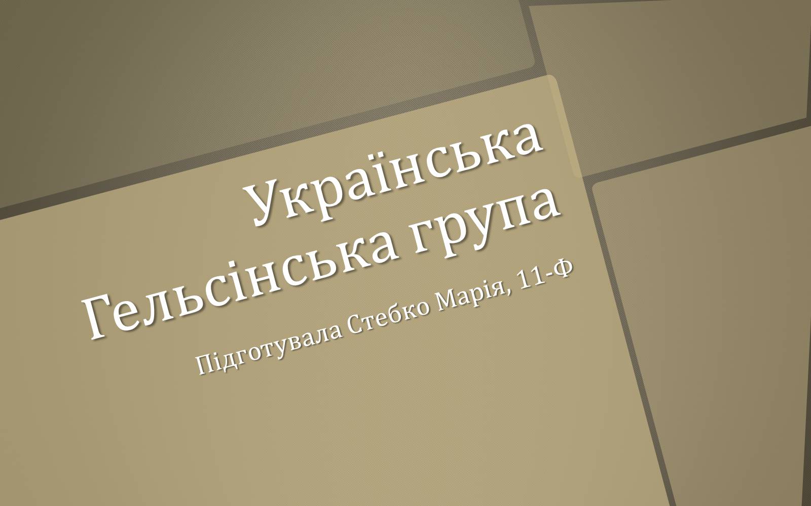 Презентація на тему «Українська Гельсінська група» - Слайд #1
