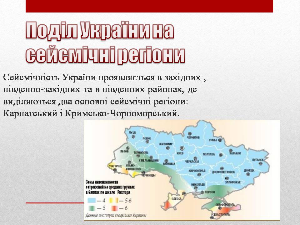 Презентація на тему «Сейсмічна ситуація в Україні» - Слайд #2