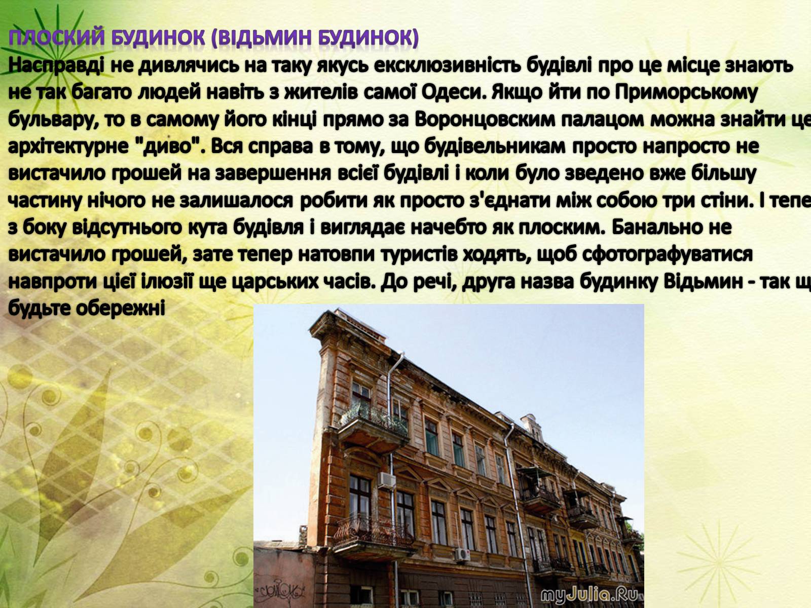 Презентація на тему «Архітектура Одеси в XVIII-XX ст» - Слайд #16