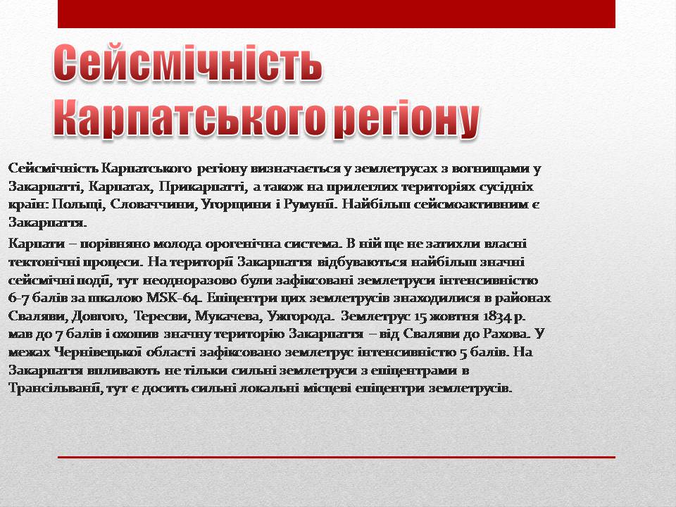 Презентація на тему «Сейсмічна ситуація в Україні» - Слайд #3