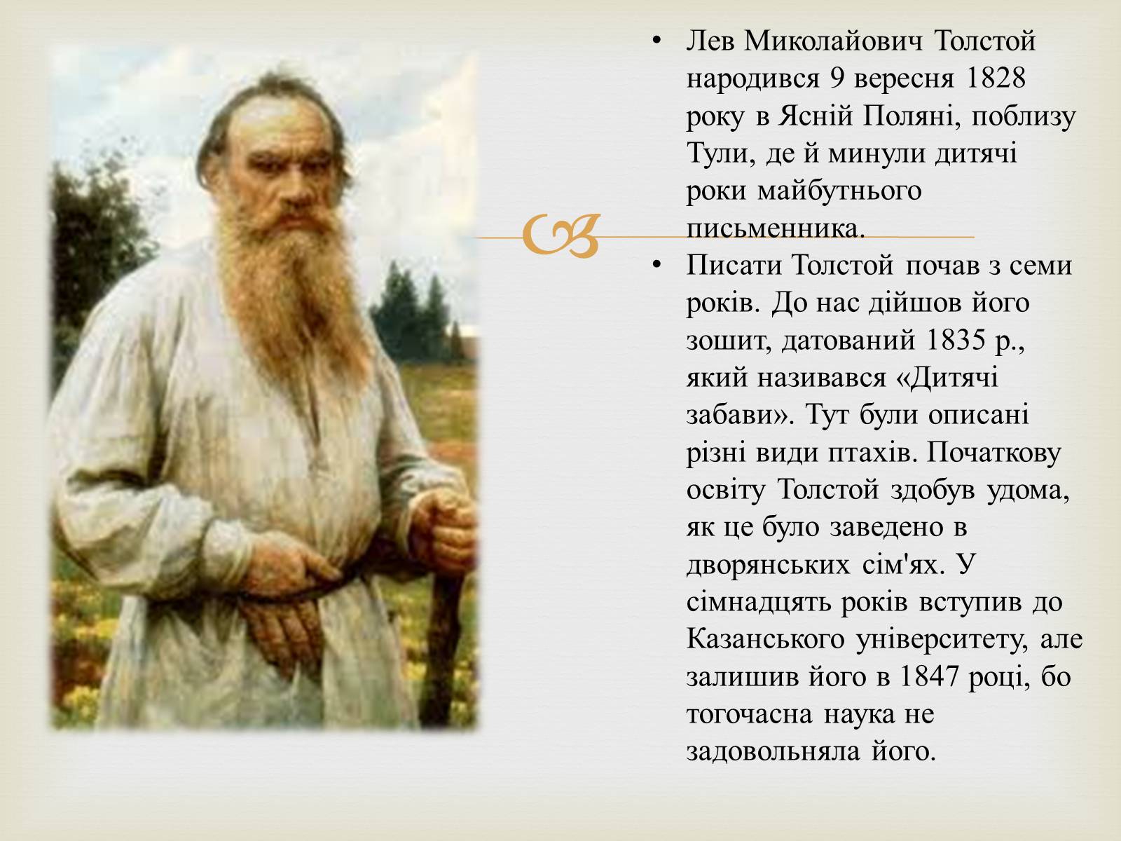 Презентація на тему «Лев Миколайович Толстой» (варіант 4) - Слайд #2