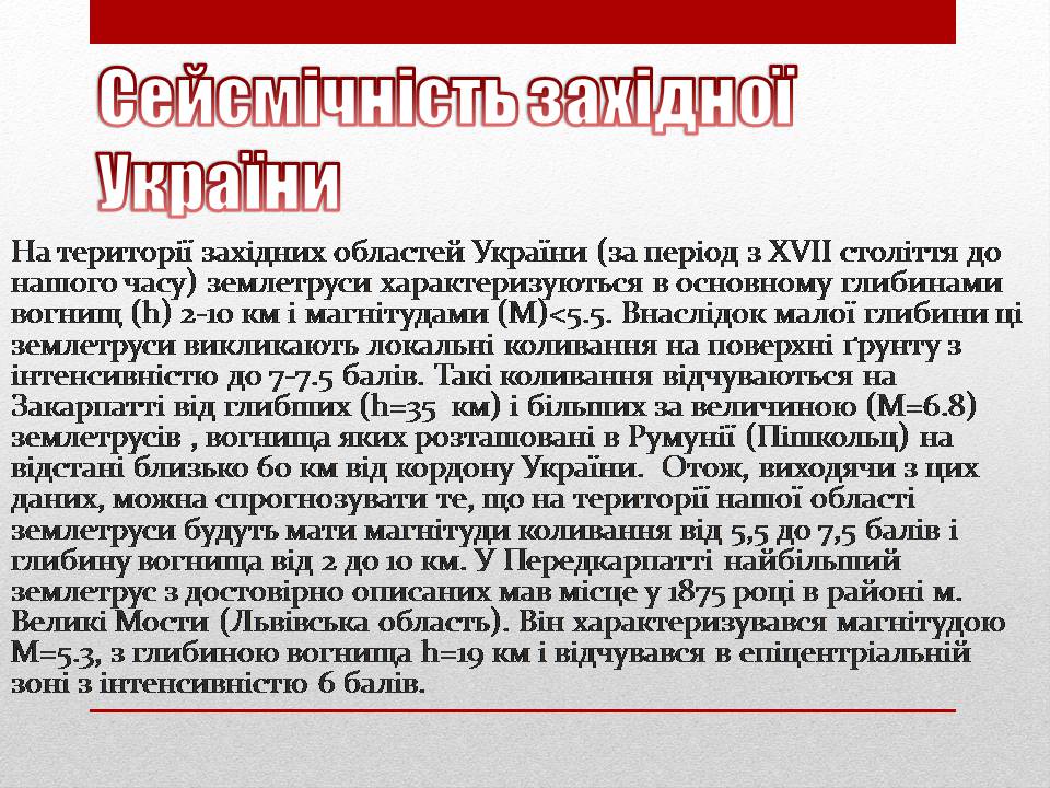 Презентація на тему «Сейсмічна ситуація в Україні» - Слайд #5