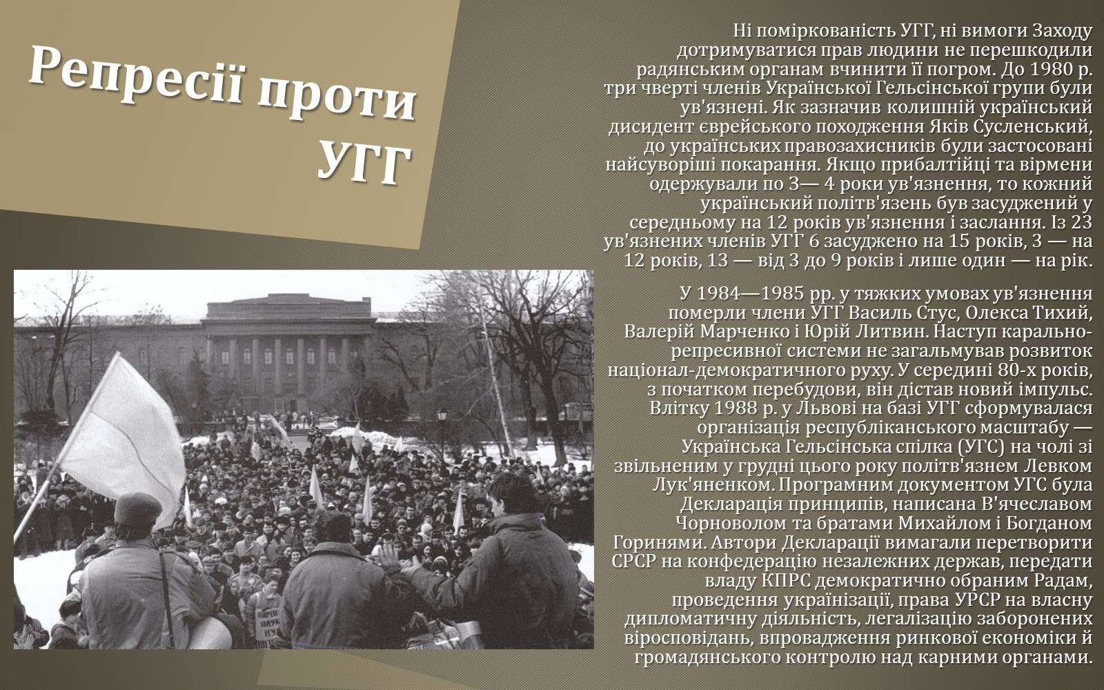 Презентація на тему «Українська Гельсінська група» - Слайд #5