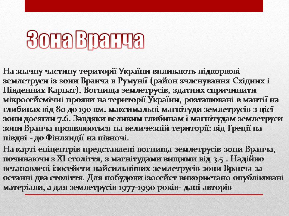 Презентація на тему «Сейсмічна ситуація в Україні» - Слайд #6