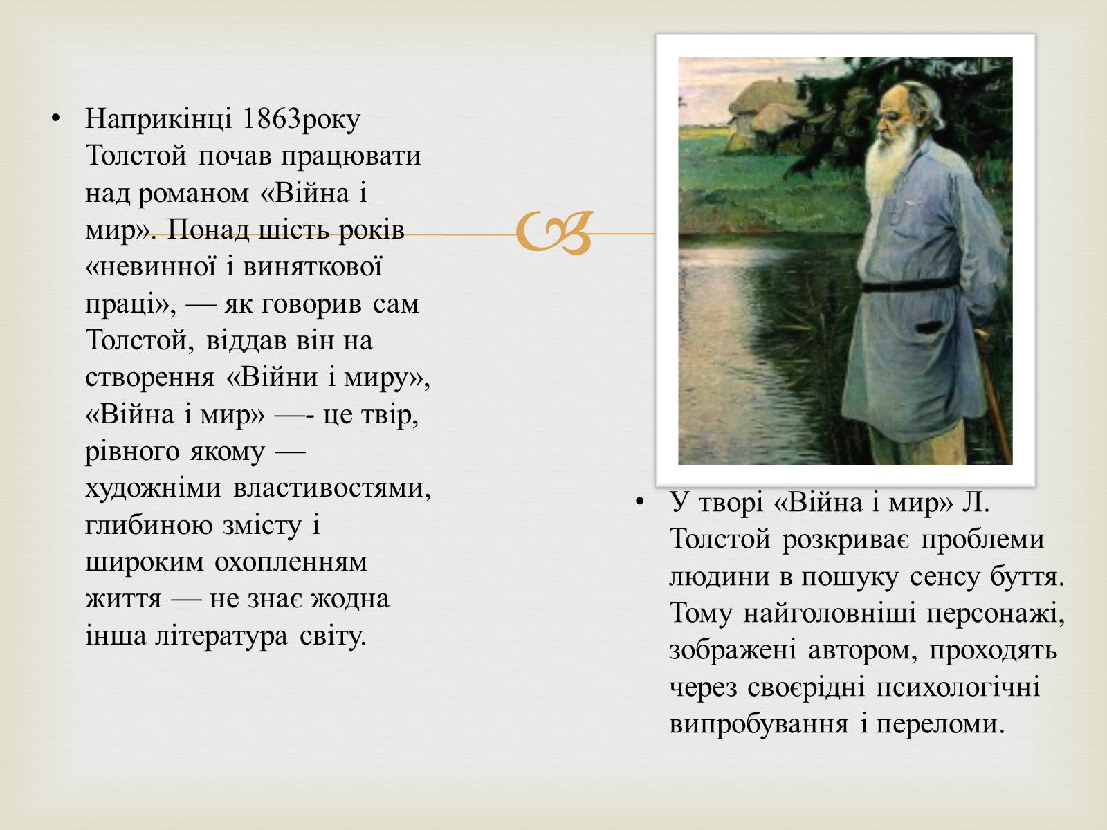 Презентація на тему «Лев Миколайович Толстой» (варіант 4) - Слайд #6