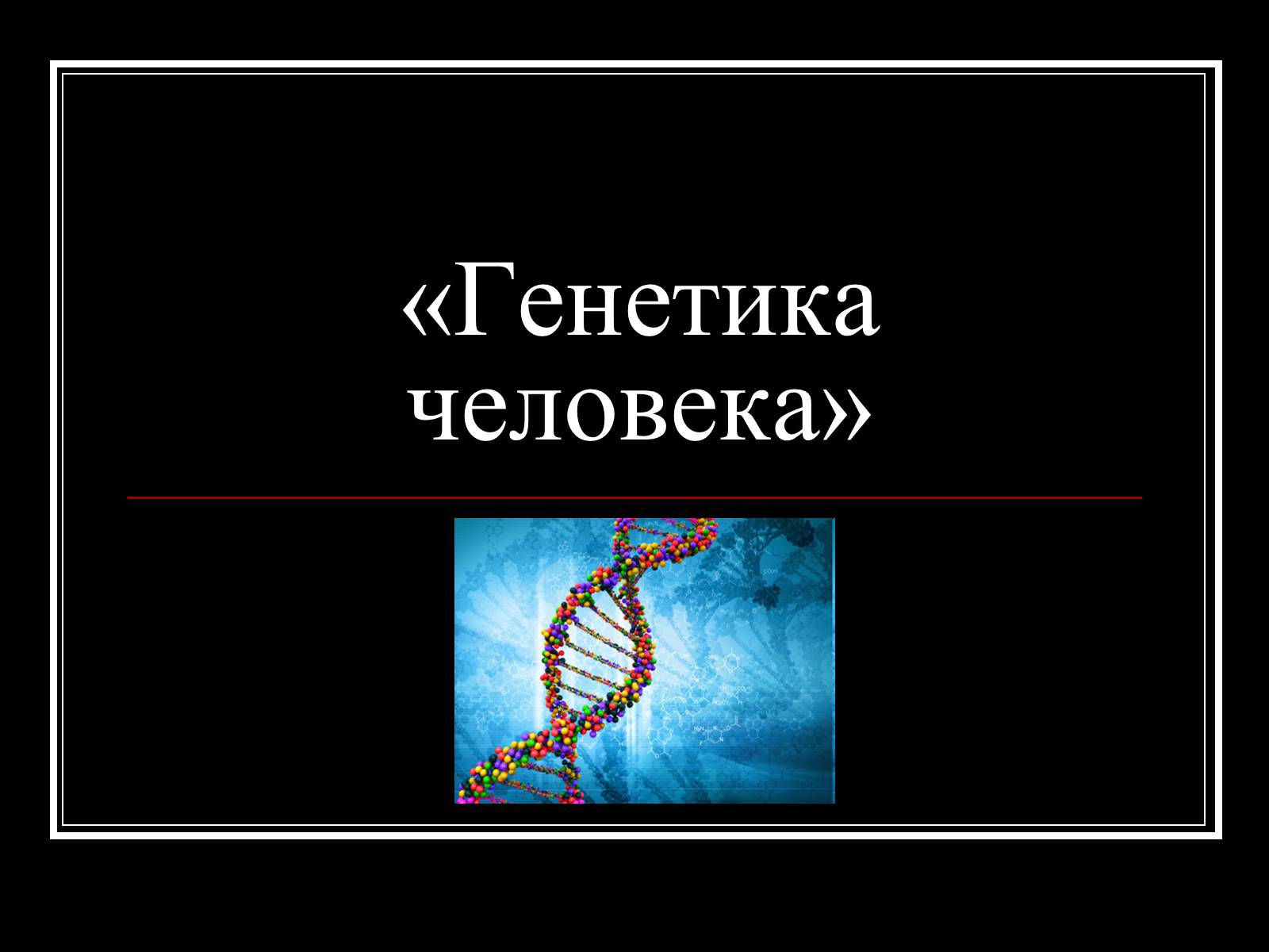 Презентація на тему «Генетика человека» (варіант 1) - Слайд #1