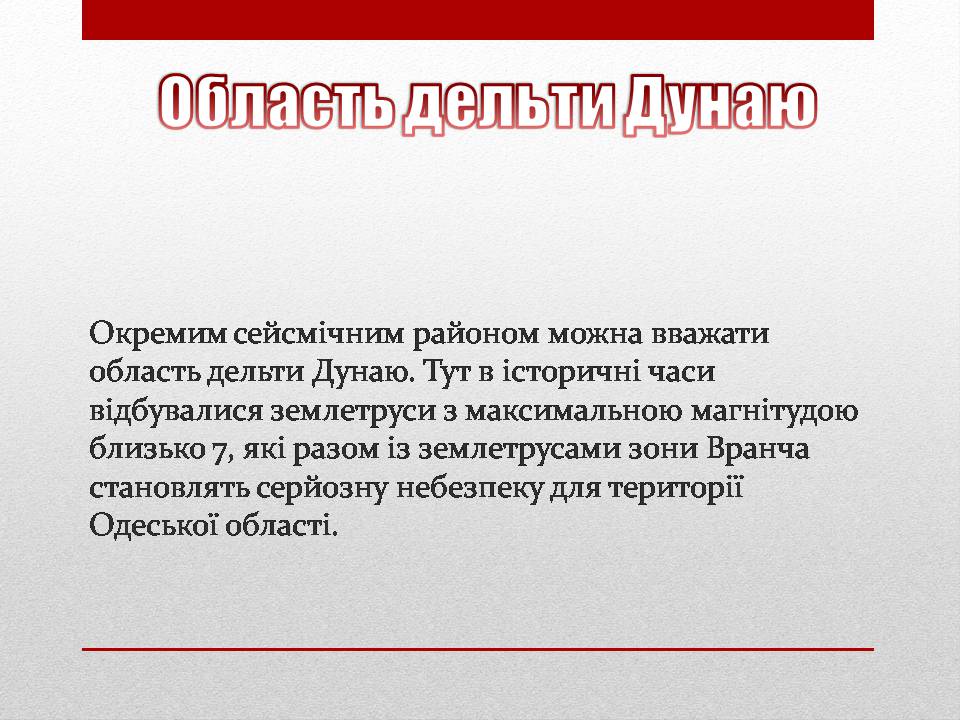 Презентація на тему «Сейсмічна ситуація в Україні» - Слайд #11