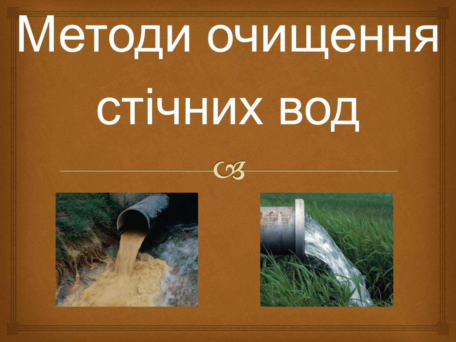 Презентація на тему «Методи очищення стічних вод» - Слайд #1