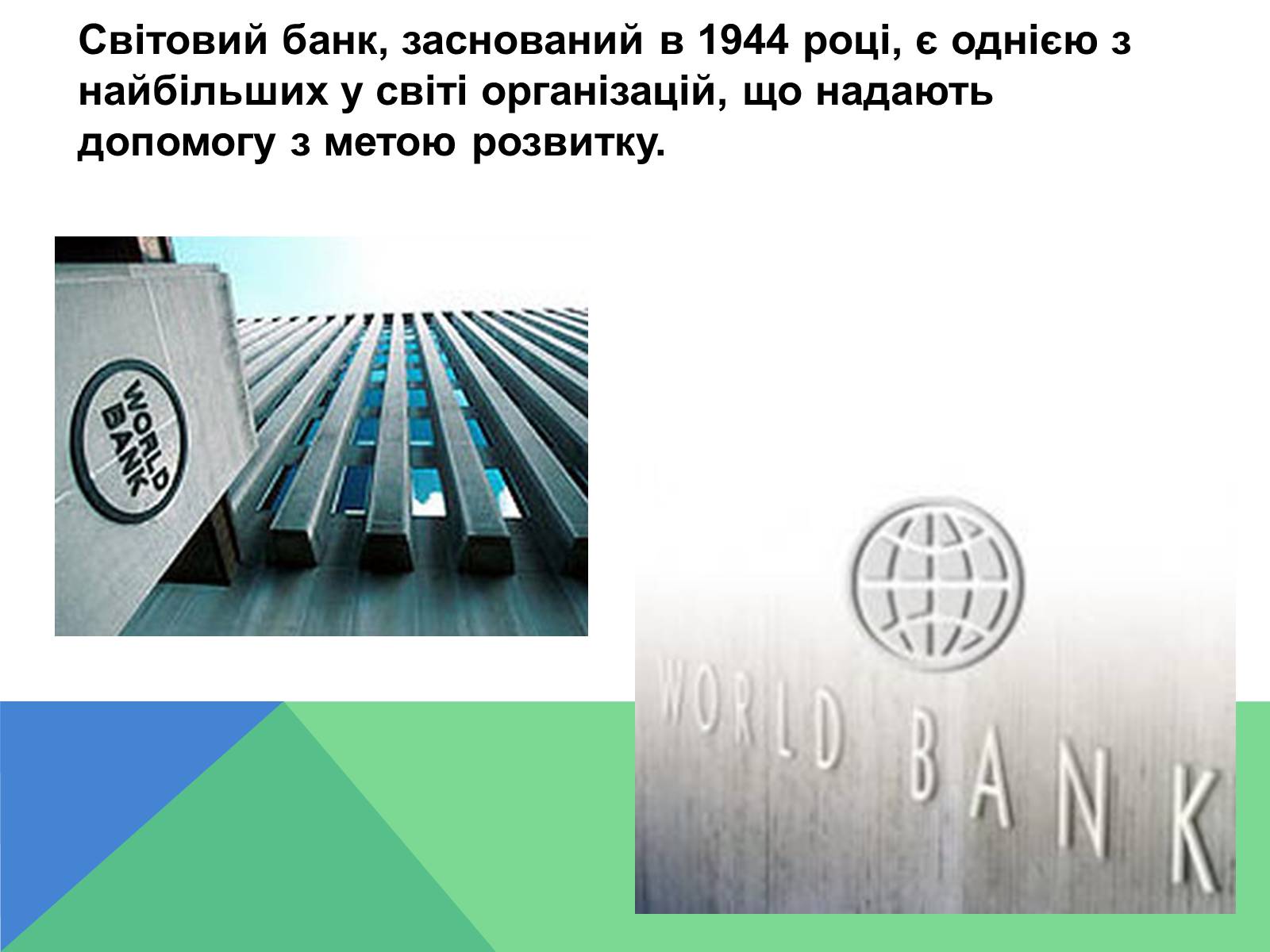 Презентація на тему «Світовий банк» - Слайд #2