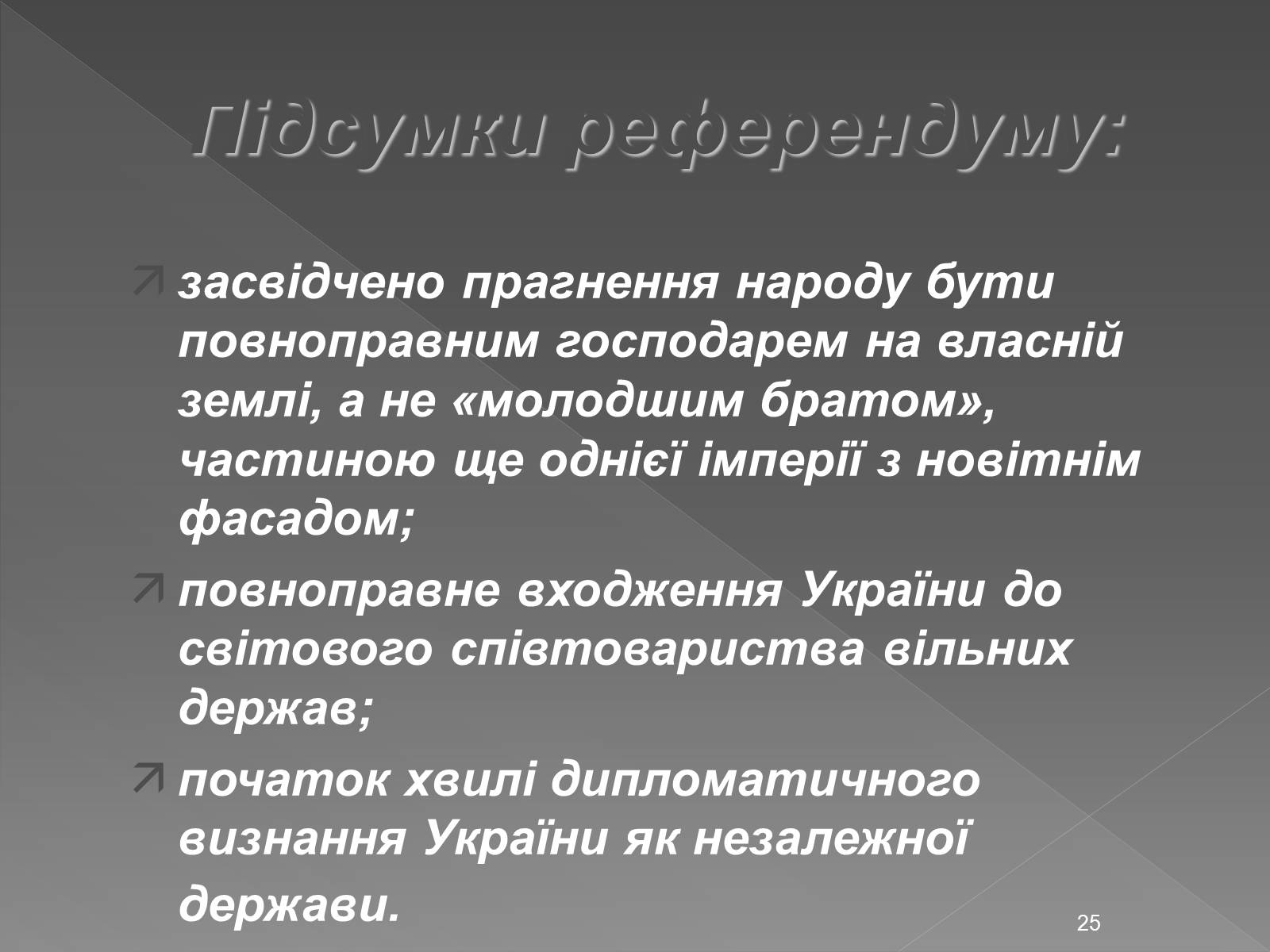 Презентація на тему «Здобуття Україною незалежності» (варіант 2) - Слайд #25