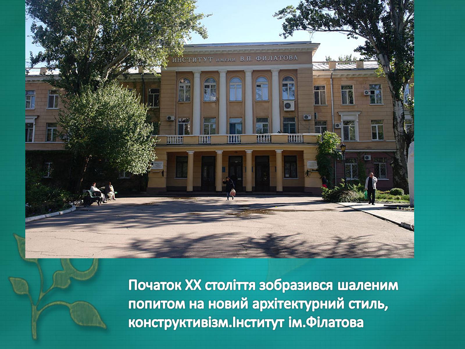 Презентація на тему «Архітектура Одеси в XVIII-XX ст» - Слайд #34