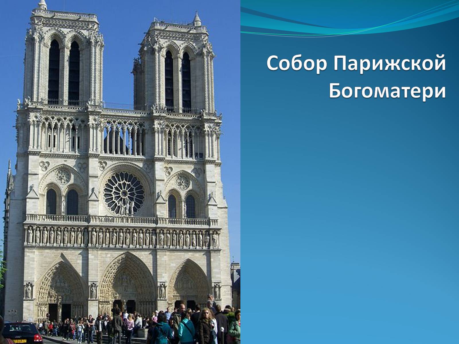 Презентація на тему «Собор Парижской Богоматери» - Слайд #1