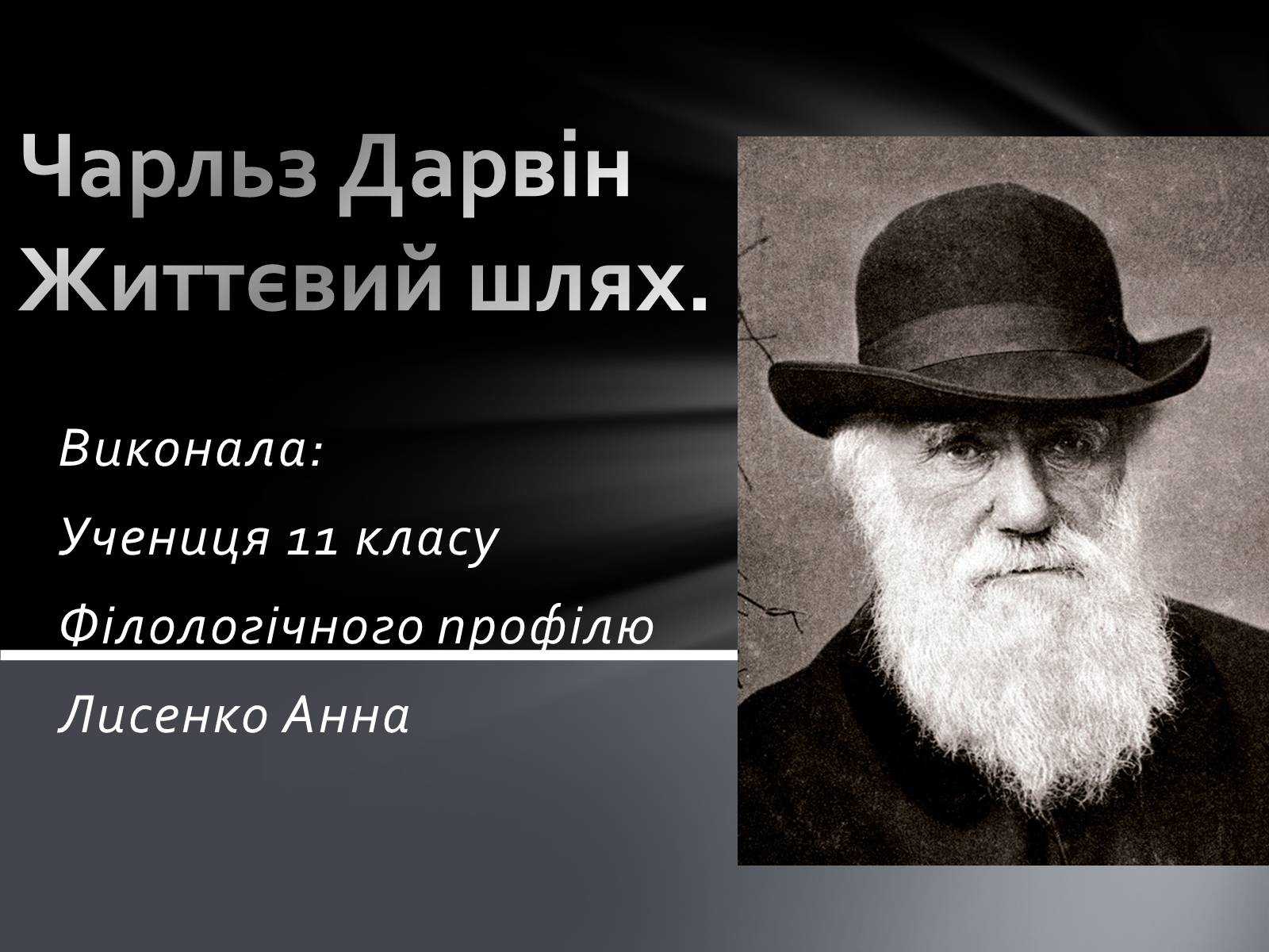 Презентація на тему «Чарльз Дарвін. Життєвий шлях» - Слайд #1