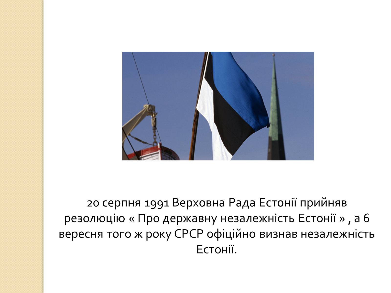 Презентація на тему «Естонія після розпаду СРСР» (варіант 2) - Слайд #7